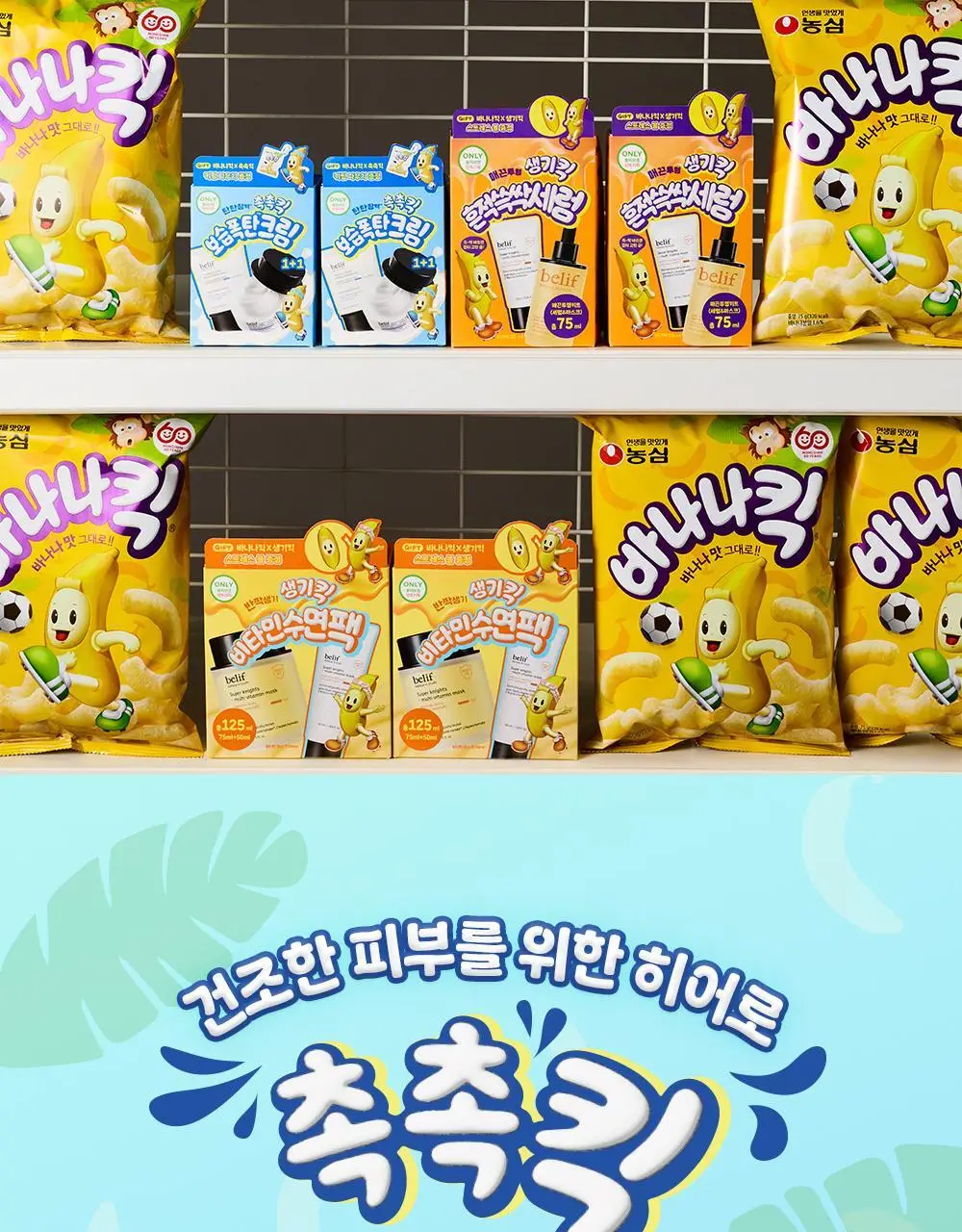 [수분보습폭탄] 빌리프X바나나킥 모이스춰라이징 밤 / 아쿠아 밤 30ml 기획 상세페이지 4
